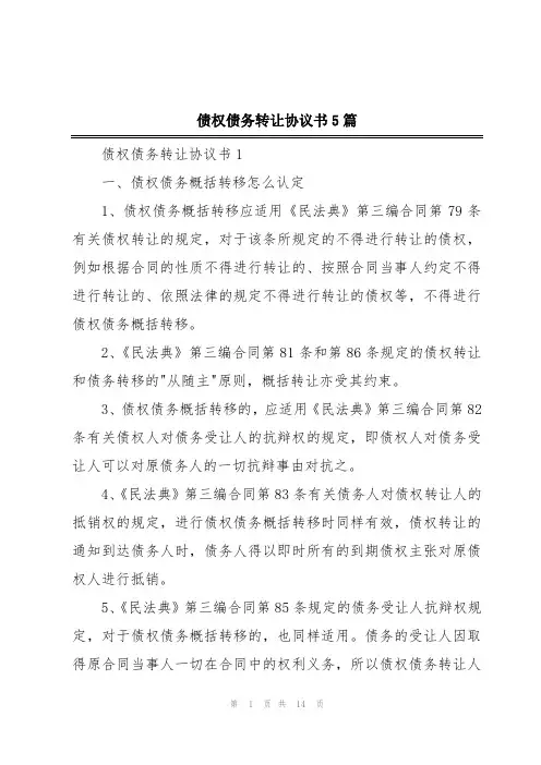 债权债务转让协议书5篇