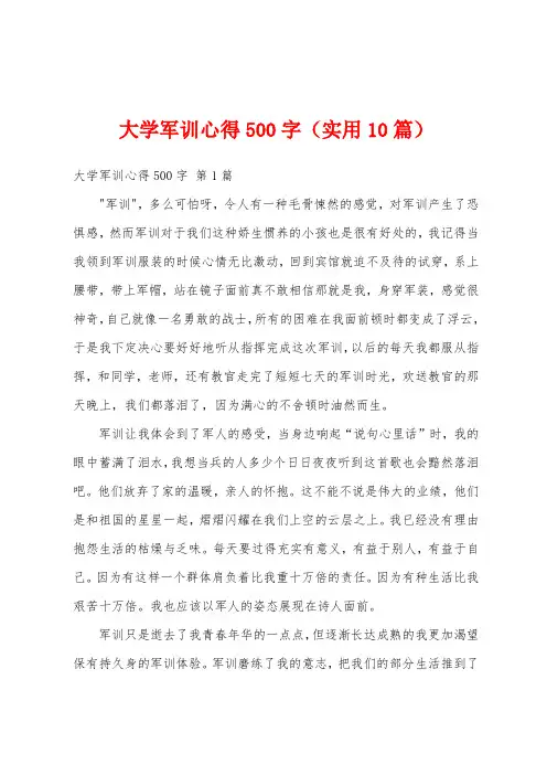 大学军训心得500字(实用10篇)