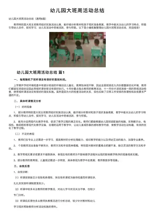 幼儿园大班周活动总结