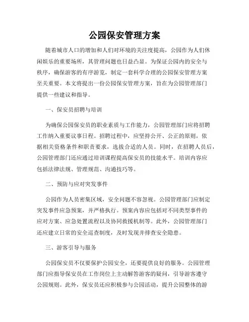 公园保安管理方案