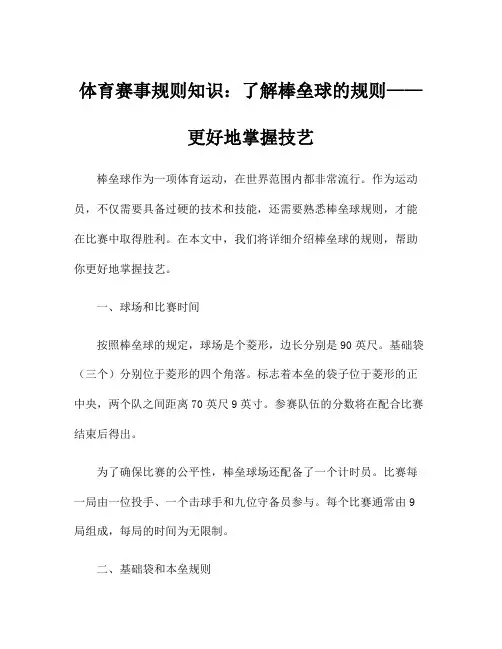 体育赛事规则知识：了解棒垒球的规则——更好地掌握技艺
