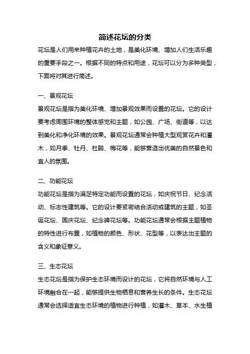简述花坛的分类