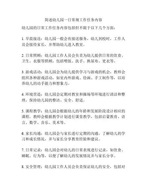 简述幼儿园一日常规工作任务内容