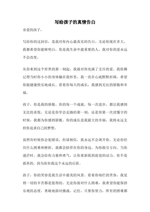 写给孩子的真情告白