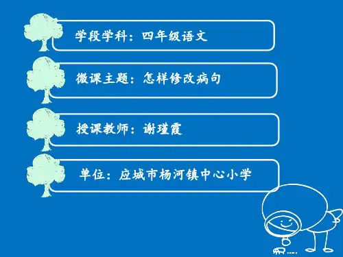 2.(微课最终版)修改病句