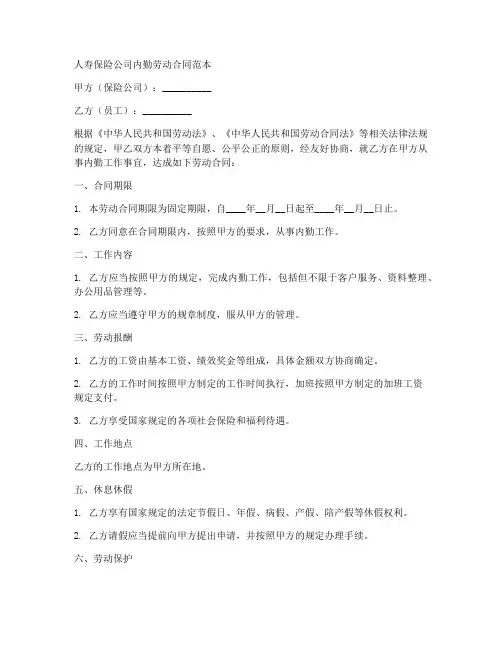 人寿保险公司内勤劳动合同范本