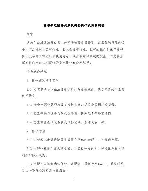 费希尔电磁法测厚仪安全操作及保养规程