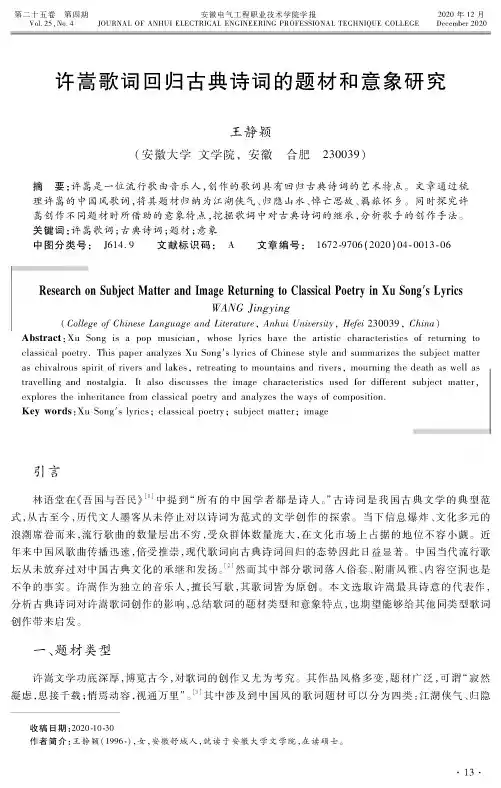 许嵩歌词回归古典诗词的题材和意象研究