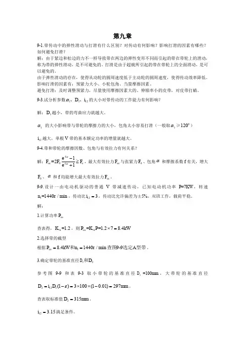 机械设计基础习题(西北工业大学版)5文档