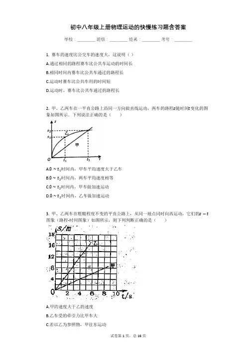 初中八年级上册物理运动的快慢练习题含答案