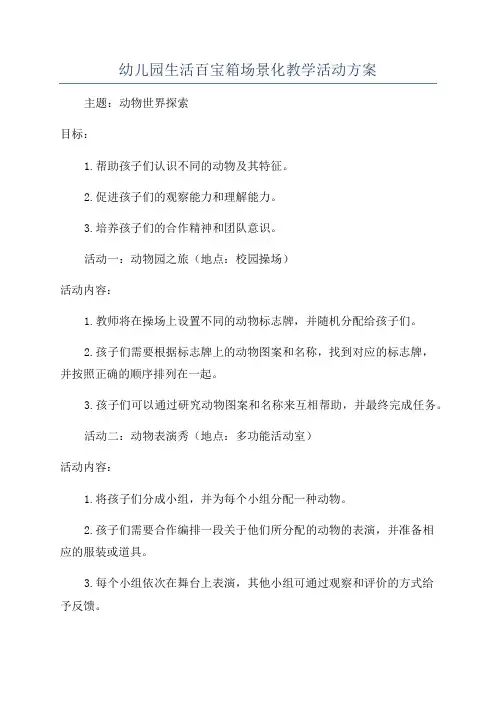 幼儿园生活百宝箱场景化教学活动方案
