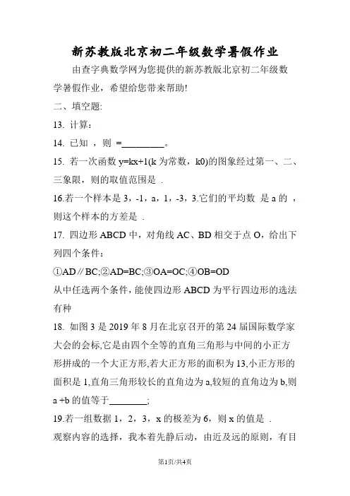 新苏教版北京初二年级数学暑假作业