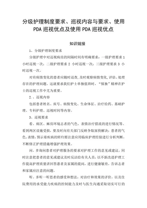 分级护理制度要求、巡视内容与要求、使用PDA巡视优点及使用PDA巡视优点