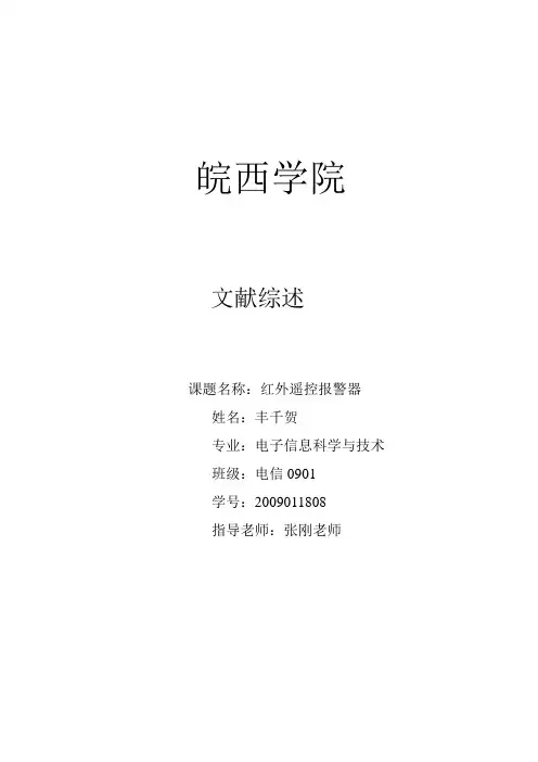 红外遥控报警器文献综述