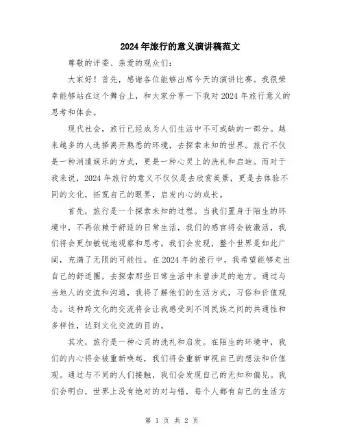 2024年旅行的意义演讲稿范文