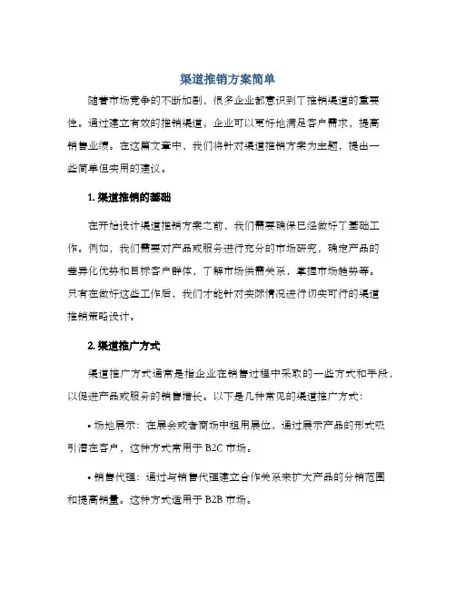 渠道推销方案简单