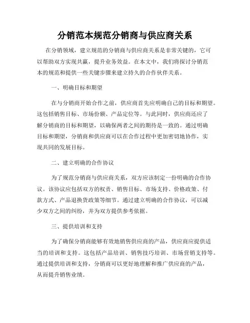 分销范本规范分销商与供应商关系