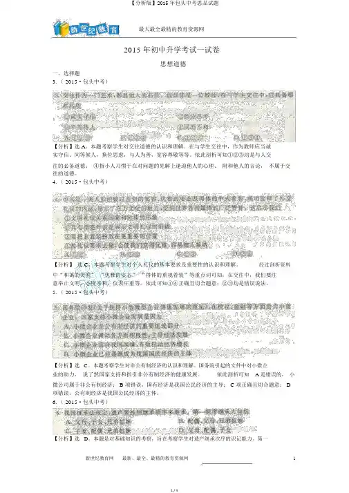 【解析版】2015年包头中考思品试题