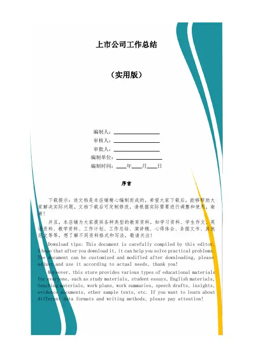 上市公司工作总结
