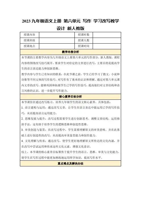 2023九年级语文上册第六单元写作学习改写教学设计新人教版