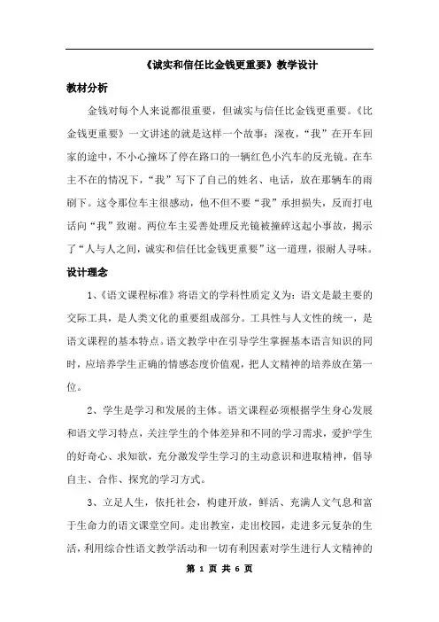 教科版语文三年级下册 16.诚实和信任比金钱更重要(教案)