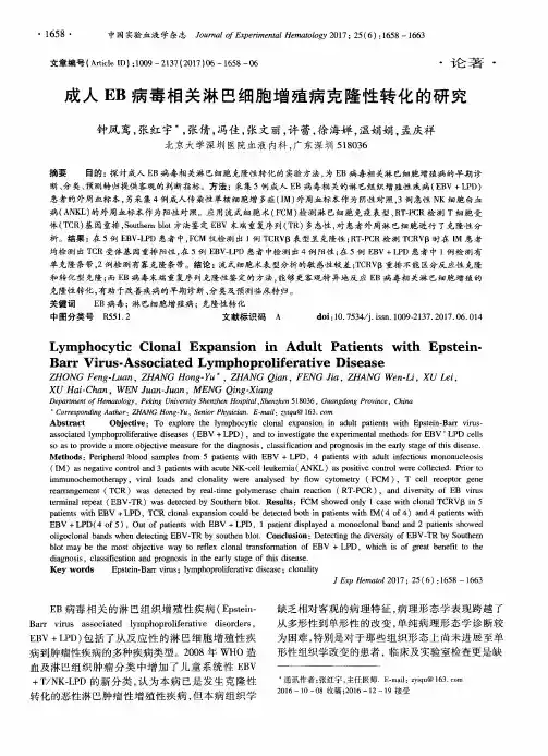 成人EB病毒相关淋巴细胞增殖病克隆性转化的研究