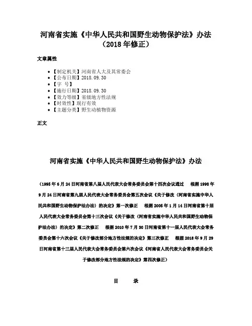 河南省实施《中华人民共和国野生动物保护法》办法（2018年修正）