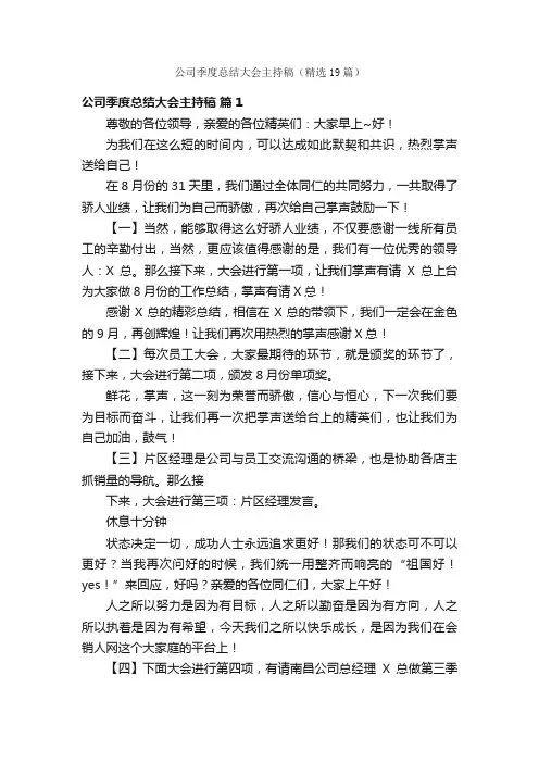 公司季度总结大会主持稿（精选19篇）
