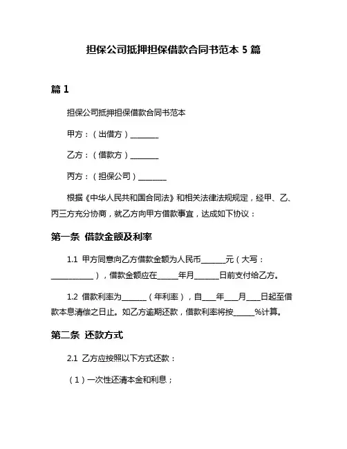 担保公司抵押担保借款合同书范本5篇