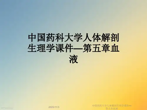 中国药科大学人体解剖生理学课件—第五章血液