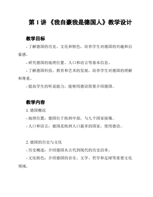 第1讲 《我自豪我是德国人》教学设计
