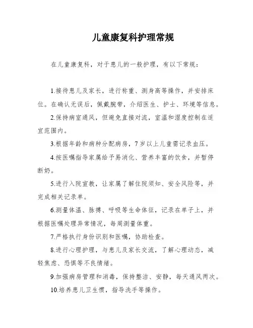 儿童康复科护理常规