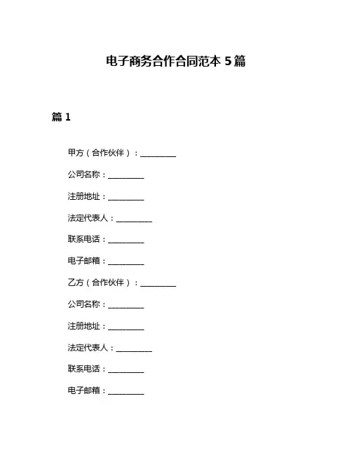 电子商务合作合同范本5篇
