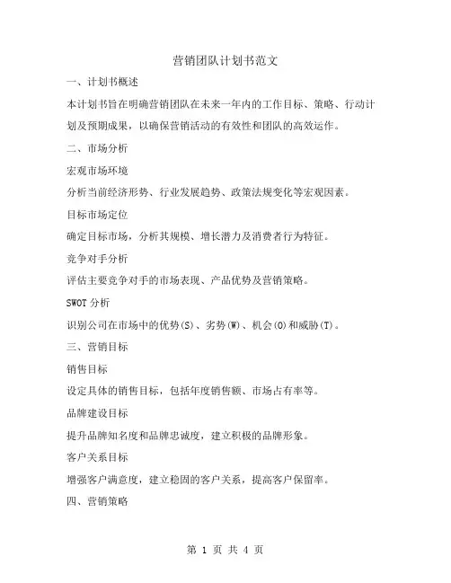 营销团队计划书范文