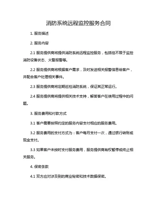 消防系统远程监控服务合同