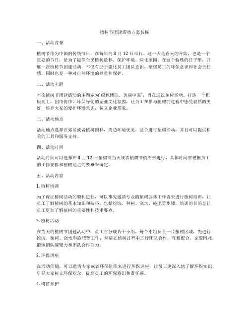 植树节团建活动方案名称
