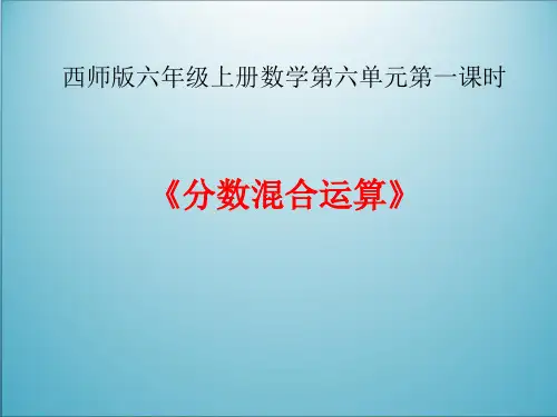 六年级上册数学课件-6.1  分数混合运算(4)