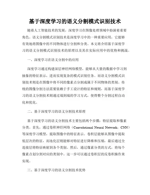 基于深度学习的语义分割模式识别技术
