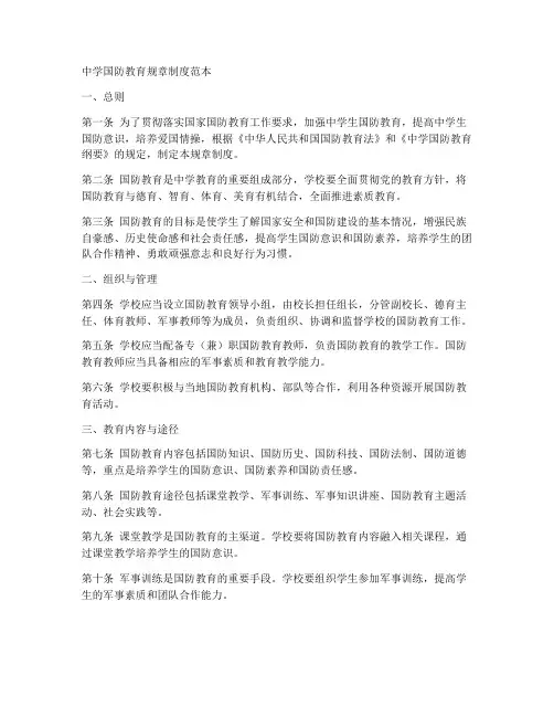 中学国防教育规章制度范本