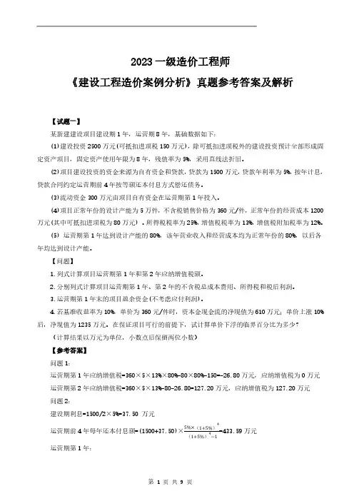 2023年一级造价师《案例分析》(土建安装)真题答案及解析