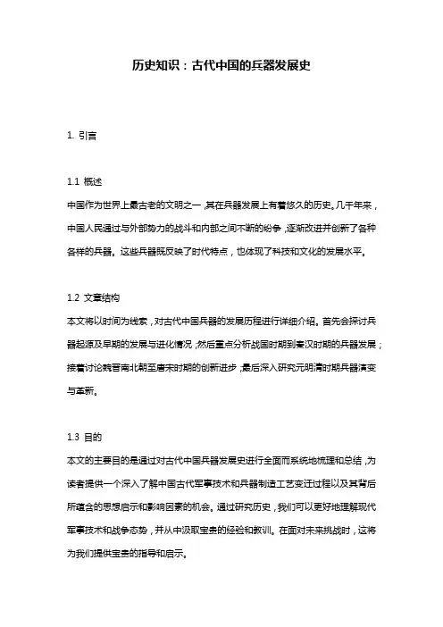 历史知识：古代中国的兵器发展史
