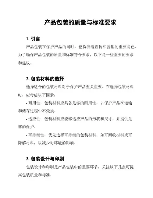 产品包装的质量与标准要求