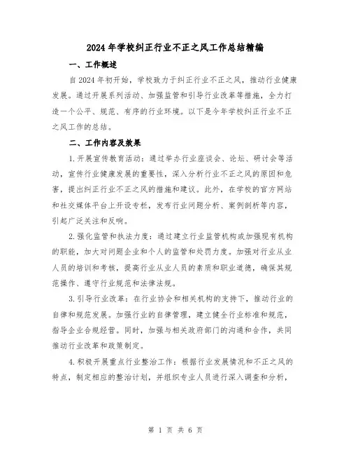 2024年学校纠正行业不正之风工作总结精编(2篇)