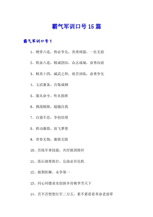 霸气军训口号15篇