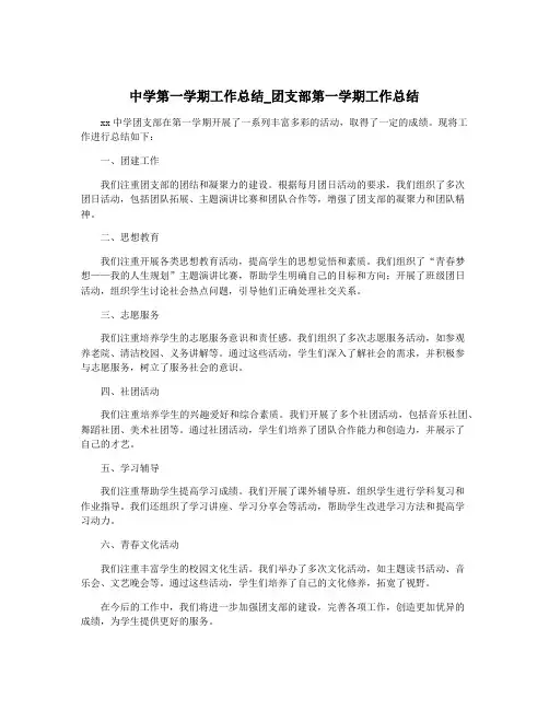 中学第一学期工作总结_团支部第一学期工作总结