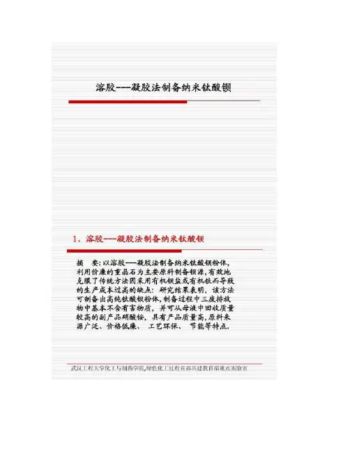 12-6溶胶---凝胶法制备纳米钛酸钡.