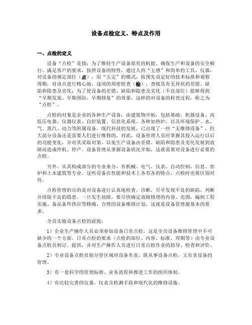 设备点检定义、特点及作用