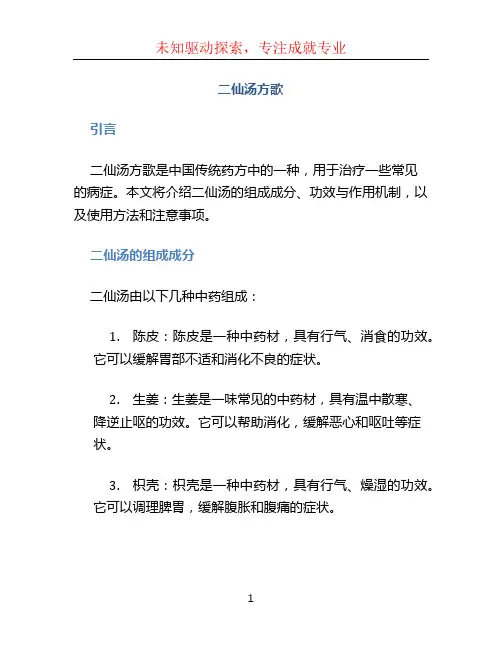 二仙汤方歌
