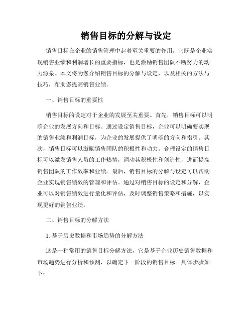 销售目标的分解与设定