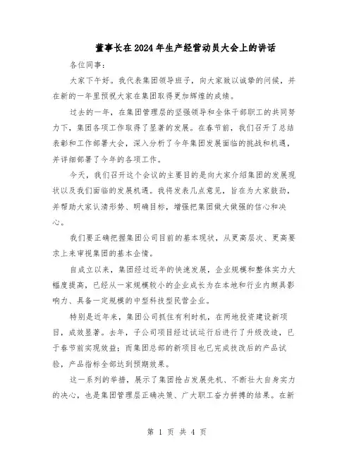 董事长在2024年生产经营动员大会上的讲话（二篇）